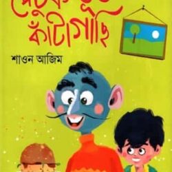 Petuk Bhut Kantagachi (পেটুক ভূত কাঁটাগাছি) by Shaon Azim