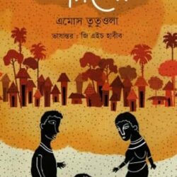 Tarikhor (তাড়িখোর) by Amos Tutuola