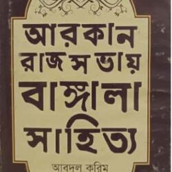 Arakan-Rajshobhay Bangla Sahitya (আরাকান-রাজসভায় বাঙ্গলা সাহিত্য)