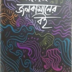 Jolokamaner Boi (জলকামানের বই) by Swarup Supanto