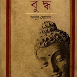 Gautam Buddha (গৌতম বুদ্ধ)