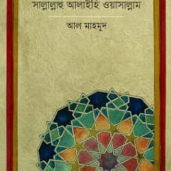 Mahanabi Hazrat Muhammad Sallallahu Alaihi Wasallam (মহানবী হযরত মুহাম্মদ সাল্লাল্লাহু আলাইহি ওয়াসাল্লাম)
