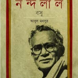 Nandalal Basu (নন্দলাল বসু)