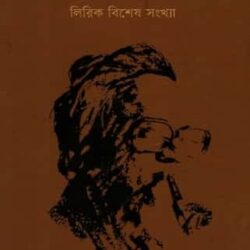 Akhtaruzzaman Elias 'Lyric' Bishesh Sankhya (আখতারুজ্জামান ইলিয়াস 'লিরিক' বিশেষ সংখ্যা)