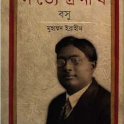 Satyendra Nath Bose (সত্যেন্দ্রনাথ বসু)