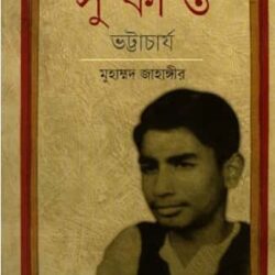 Sukanta Bhattacharya (সুকান্ত ভট্টাচার্য)
