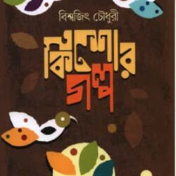Kishor Golpo (কিশোর গল্প) by Bishwajit Chowdhury