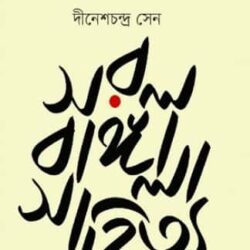 Shorol Bangla Sahityo (সরল বাঙ্গালা সাহিত্য) by Dinesh Chandra Sen