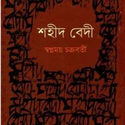 Shahid Bedi (শহীদ বেদী) by Swapanmoy Chakrabarti
