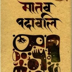 Manob Podaboli (মানব পদাবলি) by Mohammad Rafiq