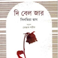 The Bell Jar (দি বেল জার) by Sylvia Plath