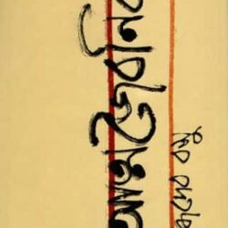 Atmojaibonik (আত্মজৈবনিক)