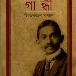 Mahatma Gandhi (মহাত্মা গান্ধী)
