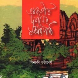Bharatiya Dorshoner Mojar Path (ভারতীয় দর্শনের মজার পাঠ) by Pinaki Bhattacharya