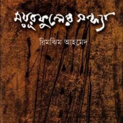 Moyurphuler Sondhya (ময়ূরফুলের সন্ধ্যা) by Rimjhim Ahmed