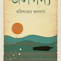 Jologodyo (জলগদ্য)