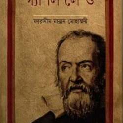 Galileo (গ্যালিলেও)
