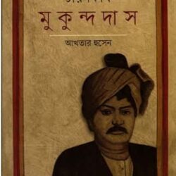 Charonkobi Mukundadas (চারণকবি মুকুন্দদাস)
