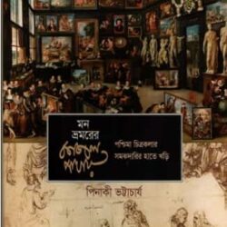 Mon Bhromoner Kajol Pakhay (মন ভ্রমরের কাজল পাখায়) by Pinaki Bhattacharya