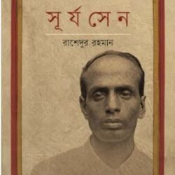 Masterda Surjyo Sen (মাস্টারদা সূর্য সেন)