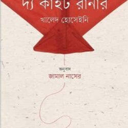 The Kite Runner (দ্য কাইট রানার) by Khaled Hosseini