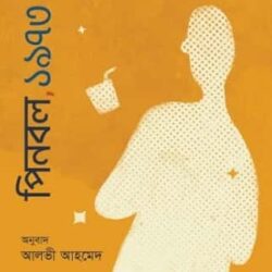 Pinball, 1973 (পিনবল, ১৯৭৩) by Haruki Murakami