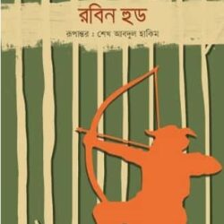 Robin Hood (রবিন হুড) by Sheikh Abdul Hakim