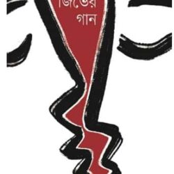 Kata Jibher Gaan (কাটা জিভের গান) by Shelly Naz