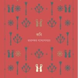 Kobi (কবি) by Tarashankar Bandyopadhyay