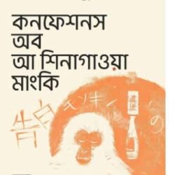 Confessions of a Shinagawa Monkey (কনফেশনস অব আ শিনাগাওয়া মাংকি) by Haruki Murakami
