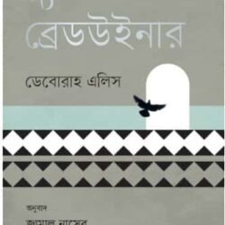 The Breadwinner (দ্য ব্রেডউইনার) by Deborah Ellis