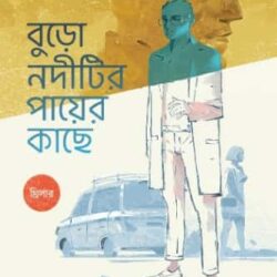 Buro Noditir Payer Kache (বুড়ো নদীটির পায়ের কাছে) by Badal Syed