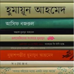 Koyekjon Humayun Ahmed (কয়েকজন হুমায়ূন আহমেদ)