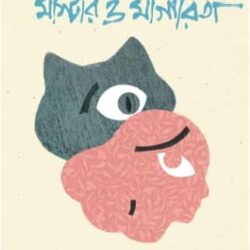 Master o Margarita (মাস্টার ও মার্গারিতা) by Mikhail Bulgakov