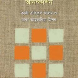 Porarthoporotar Anondodorshon: Kazi Rafiqul Alam o Dhaka Ahsania Mission (পরার্থপরতার আনন্দদর্শন: কাজী রফিকুল আলম ও ঢাকা আহ্ছানিয়া মিশন)
