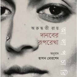 Danober Ruporekha: Alapcharita (দানবের রূপরেখা: আলাপচারিতা)