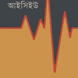 ICU (আইসিইউ) by Jewel Mostafiz