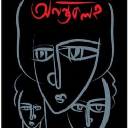 Anantakalaha (অনন্তকলহ) by Rimjhim Ahmed