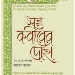 Santo Kobir-er Doha (সন্ত কবীরের দোহা) by Kabir