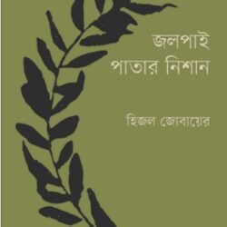 Jolpai Patar Nishan (জলপাই পাতার নিশান) by Hijal Jobayer