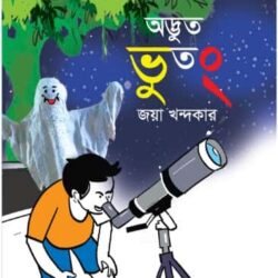 Adbhut Bhutong (অদ্ভুত ভূতং) by Jaya Khandakar