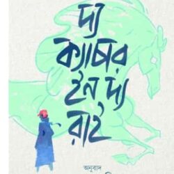 The Catcher in the Rye (দ্য ক্যাচার ইন দ্য রাই) by J. D. Salinger