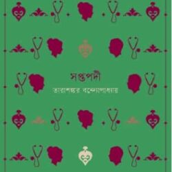 Soptopodi (সপ্তপদী) by Tarashankar Bandyopadhyay