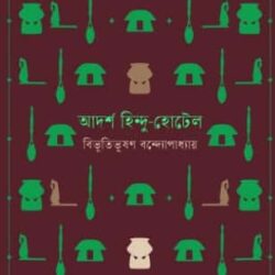 Adorsho Hindu-Hotel (আদর্শ হিন্দু-হোটেল) by Bibhutibhushan Bandyopadhyay