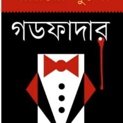 Godfather (গডফাদার) by Mario Puzo