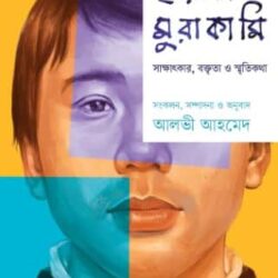 Haruki Murakami : Sakkhatkar, Boktrita o Smritikotha (হারুকি মুরাকামি : সাক্ষাৎকার, বক্তৃতা ও স্মৃতিকথা)