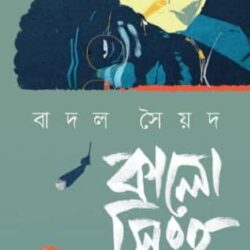 Kalo Singho (কালো সিংহ) by Badal Syed