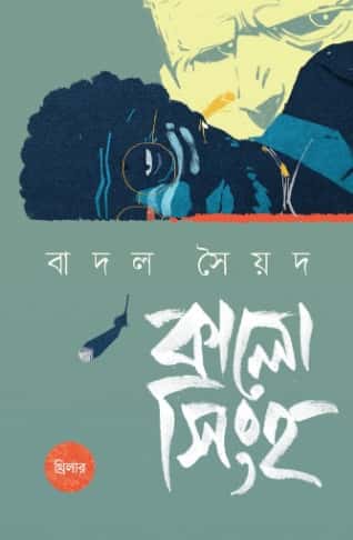 Kalo Singho (কালো সিংহ) by Badal Syed