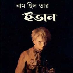Naam Chilo Tar Ivan (নাম ছিল তার ইভান) by Vladimir Bogomolov
