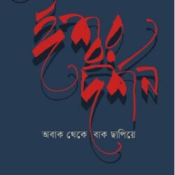 Ishwar Dorshon: Obak Theke Bak Chapiye (ঈশ্বর দর্শন: অবাক থেকে বাক ছাপিয়ে)